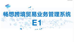 多重優(yōu)勢，暢想跨境貿易業(yè)務(wù)管理系統E1或成跨境電商企業(yè)不二之選