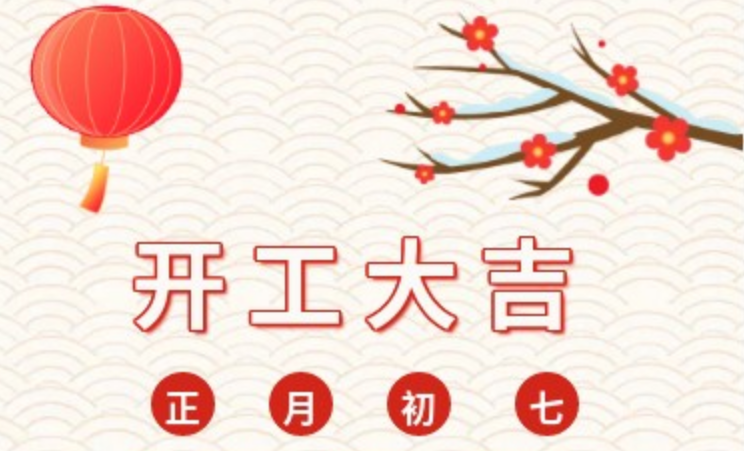 2023，兔年大吉 ，我們開(kāi)工啦！