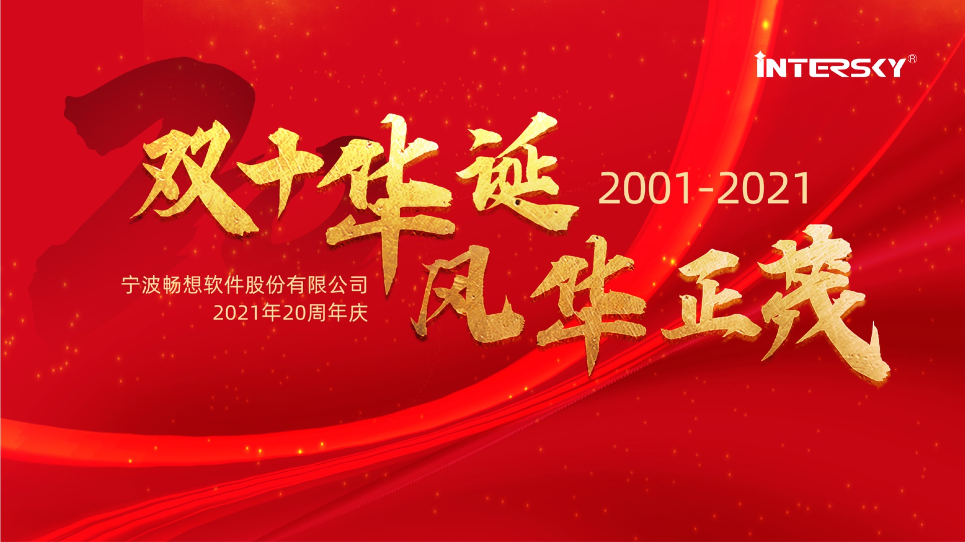 成就彼此，二十年，暢想一直在路上
