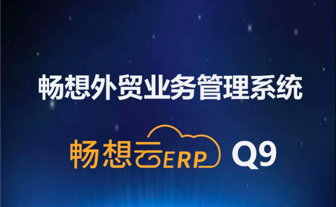 暢想外貿業(yè)務(wù)管理系統升級至Q9版本，系統趨于完美，強烈推薦