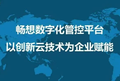 企業(yè)上云成數字化必然趨勢，暢想云將成外貿企業(yè)重要驅動(dòng)力