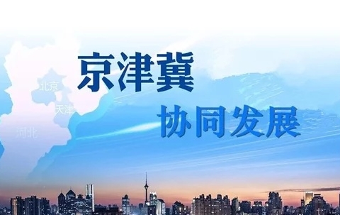 外貿總值再創(chuàng  )佳績(jì) 京津冀協(xié)同展新貌