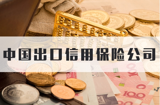 中國出口信用保險穩外貿作用明顯