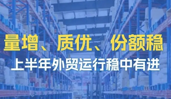 數讀中國｜量增、質(zhì)優(yōu)、份額穩 上半年外貿運行穩中有進(jìn)