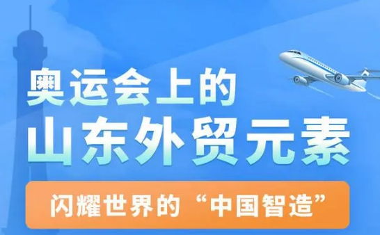 一圖讀懂｜奧運會(huì )上的山東外貿元素：閃耀世界的“中國智造”