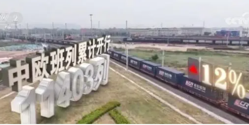 中歐班列助力我國對外貿易穩步增長(cháng) 打造內陸開(kāi)放高地